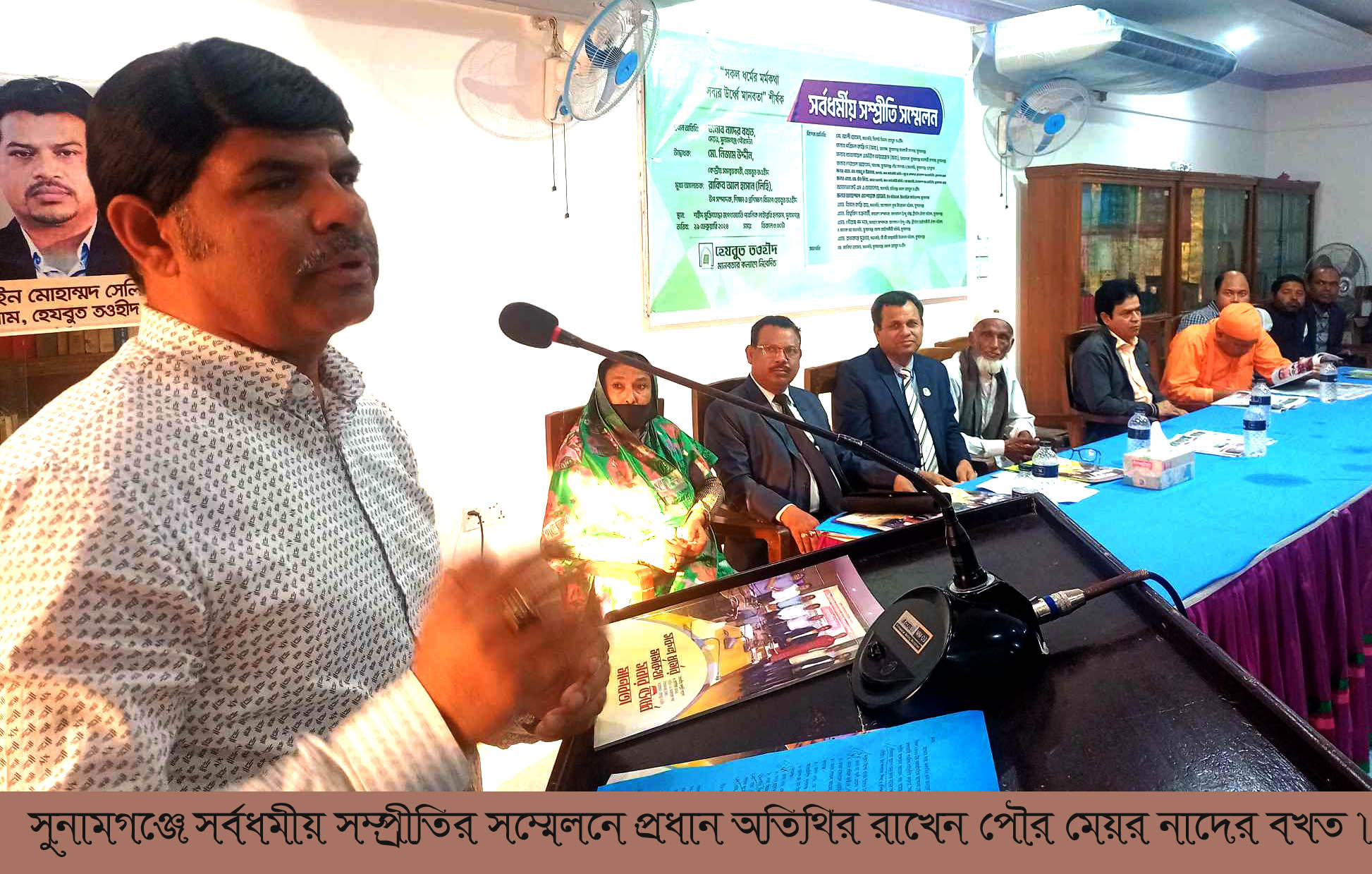 সুনামগঞ্জে সর্বধর্মীয় সম্প্রীতি সম্মেলন অনুষ্ঠিত