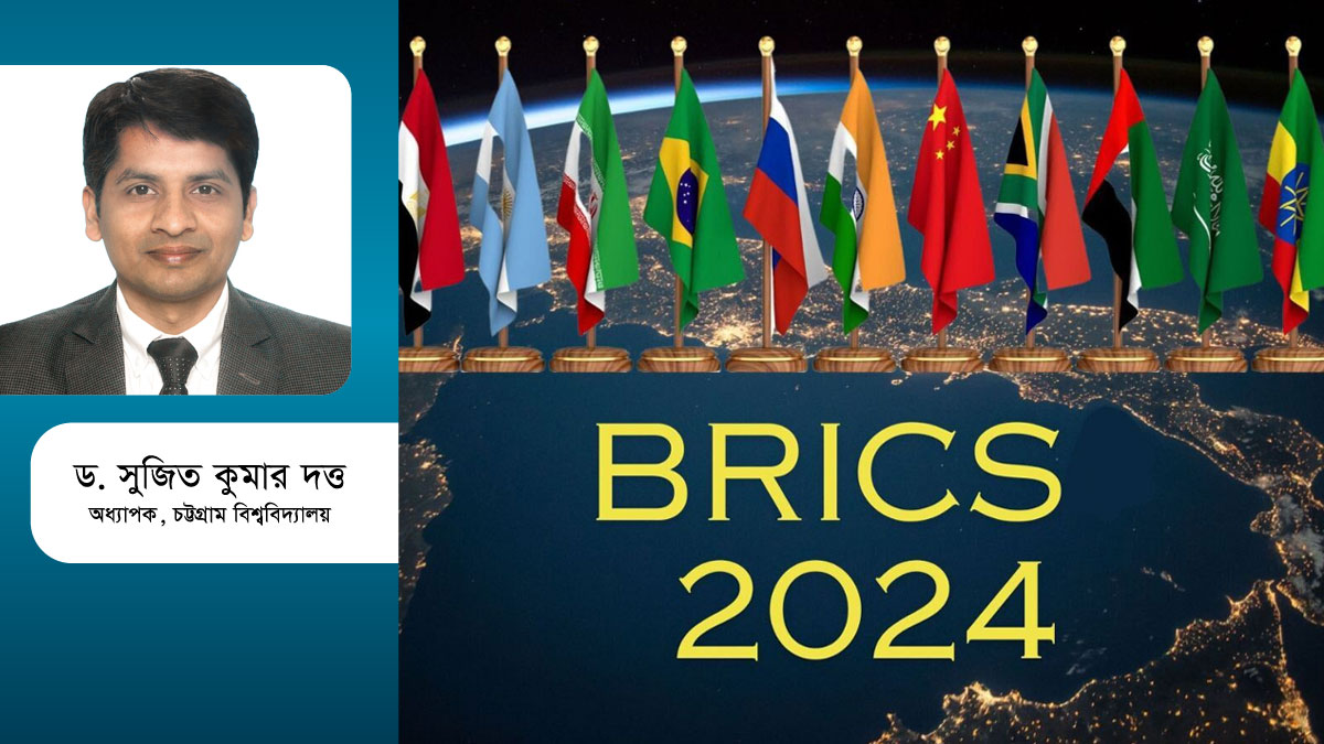 ব্রিকস সম্মেলন : সত্যিকার অর্থেই কি ঐক্যবদ্ধ শক্তি গড়ে উঠবে?