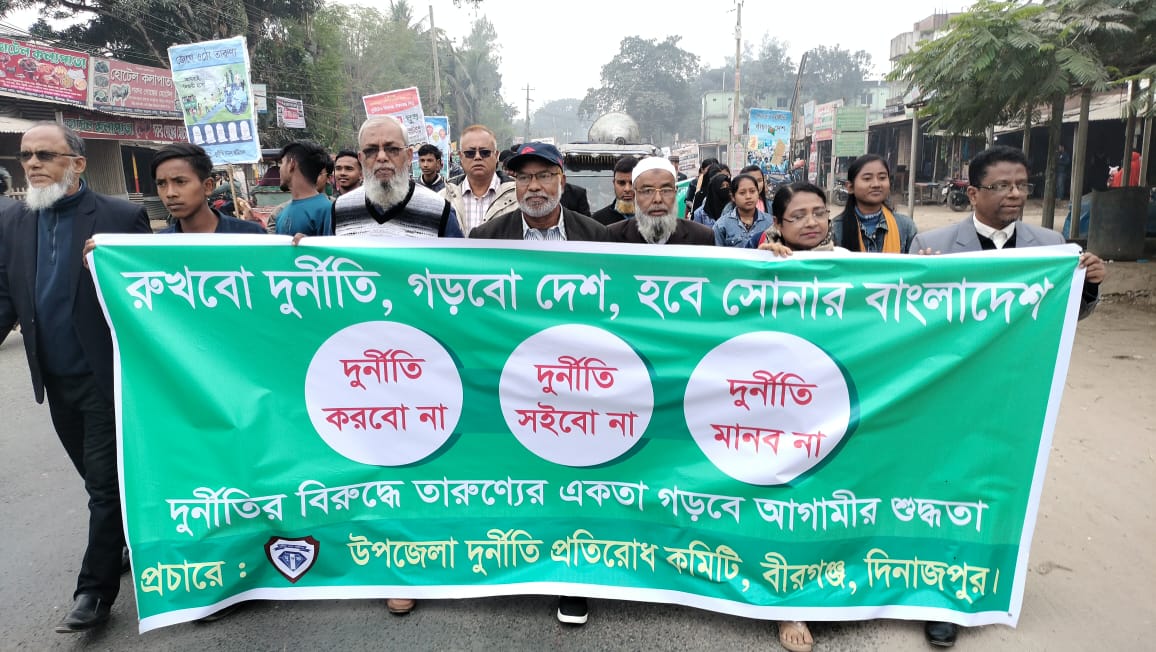 বীরগঞ্জে আন্তর্জাতিক দুর্নীতিবিরোধী দিবস পালিত