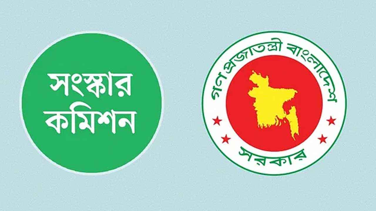 ৬ সংস্কার কমিশনের পূর্ণাঙ্গ প্রতিবেদন প্রকাশ আজ