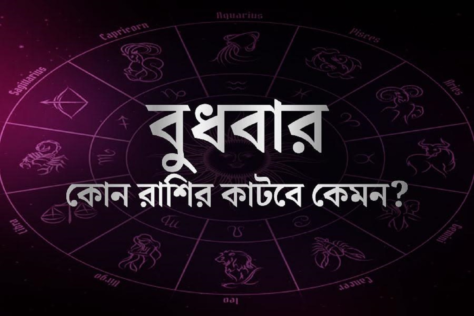 আজকের রাশিফল: বড়সড় সুসংবাদ পাবে এই চার রাশি
