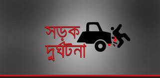 শেরপুরের ছোনকায় সড়ক দুর্ঘটনায় নাবিল হোটেলের প্রোডাকশন ম্যানেজার নিহত