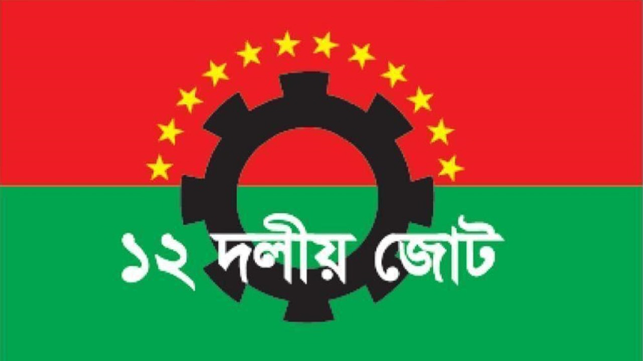 সব গণতান্ত্রিক দল ডিসেম্বরে নির্বাচন চায় : ১২ দলীয় জোট