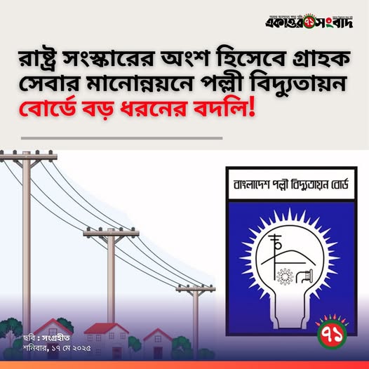 রাষ্ট্র সংস্কারের অংশ হিসেবে গ্রাহক সেবার মানোন্নয়নে পল্লী বিদ্যুতায়ন বোর্ডে বড় ধরনের বদলি!