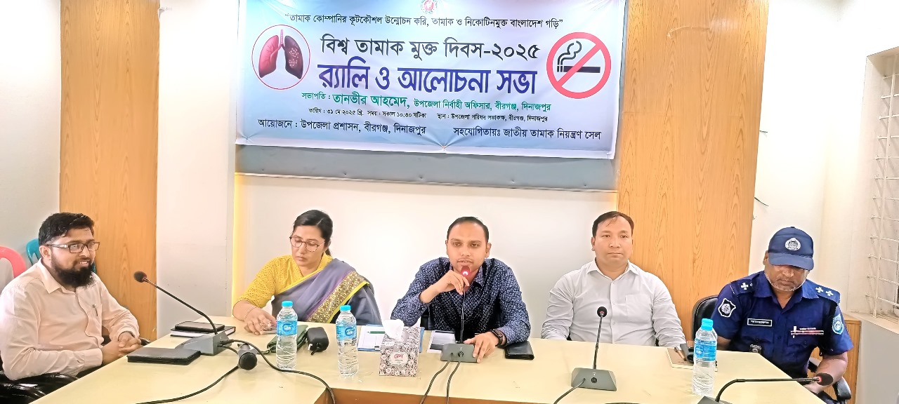 বীরগঞ্জে বিশ্ব তামাক দিবস উদযাপন